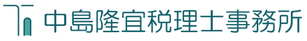 中島隆宜税理士事務所